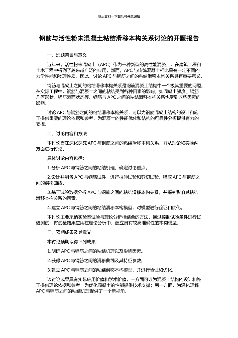 钢筋与活性粉末混凝土粘结滑移本构关系研究的开题报告_第1页