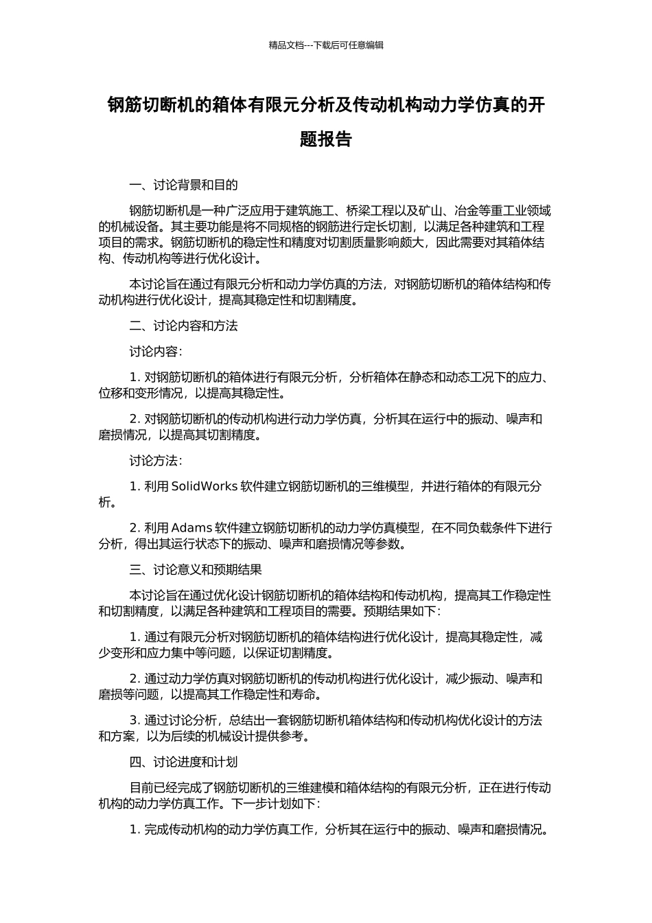 钢筋切断机的箱体有限元分析及传动机构动力学仿真的开题报告_第1页