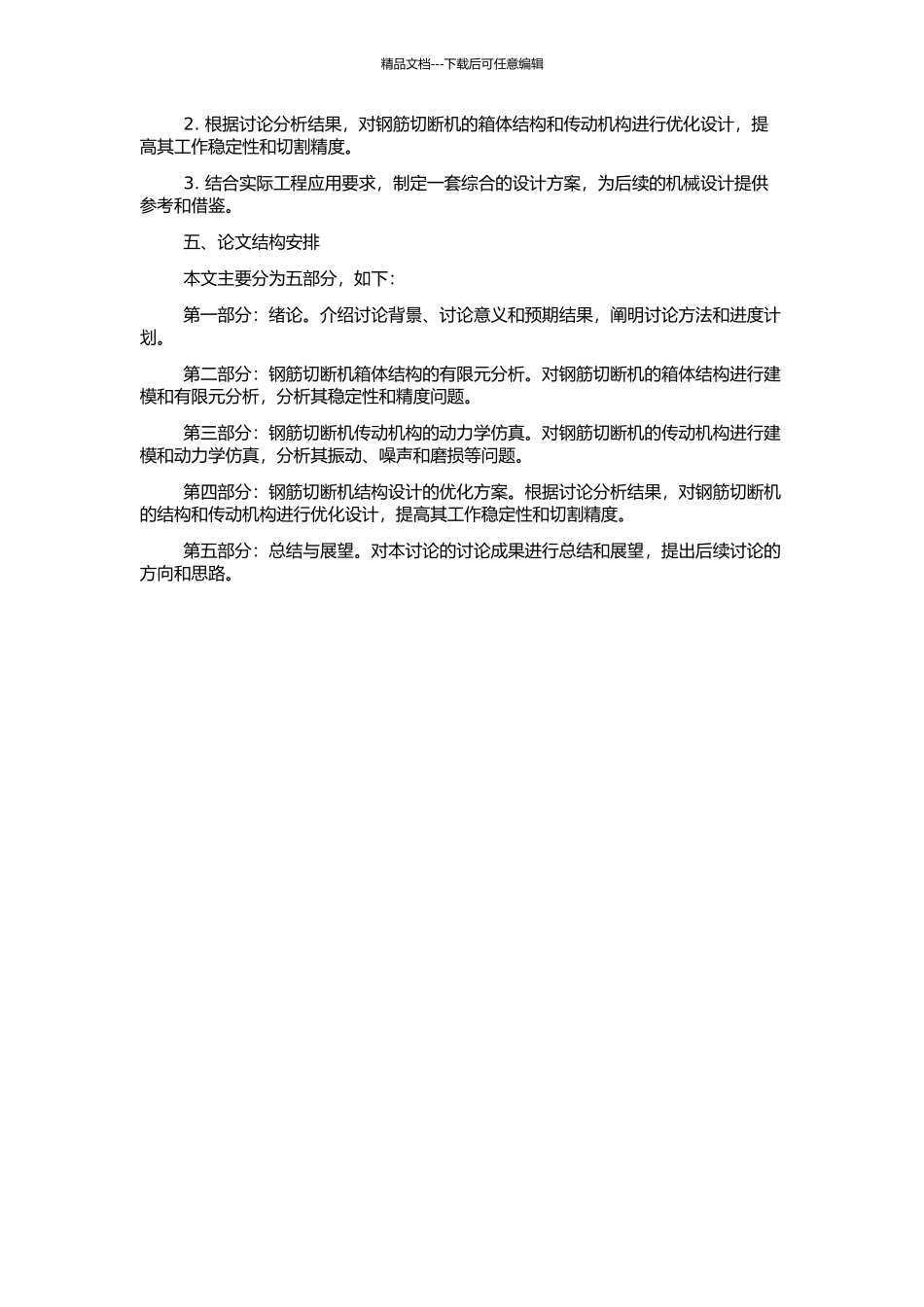 钢筋切断机的箱体有限元分析及传动机构动力学仿真的开题报告_第2页