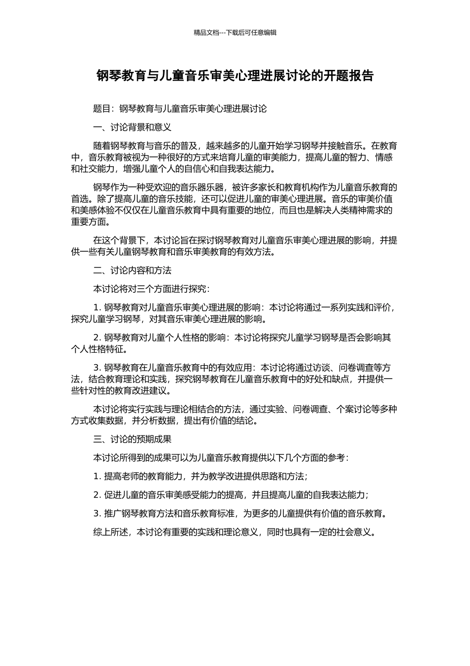钢琴教育与儿童音乐审美心理发展研究的开题报告_第1页