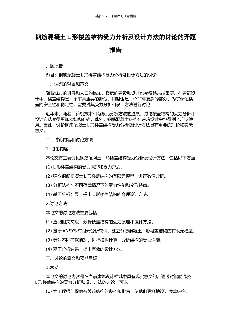 钢筋混凝土L形楼盖结构受力分析及设计方法的研究的开题报告_第1页