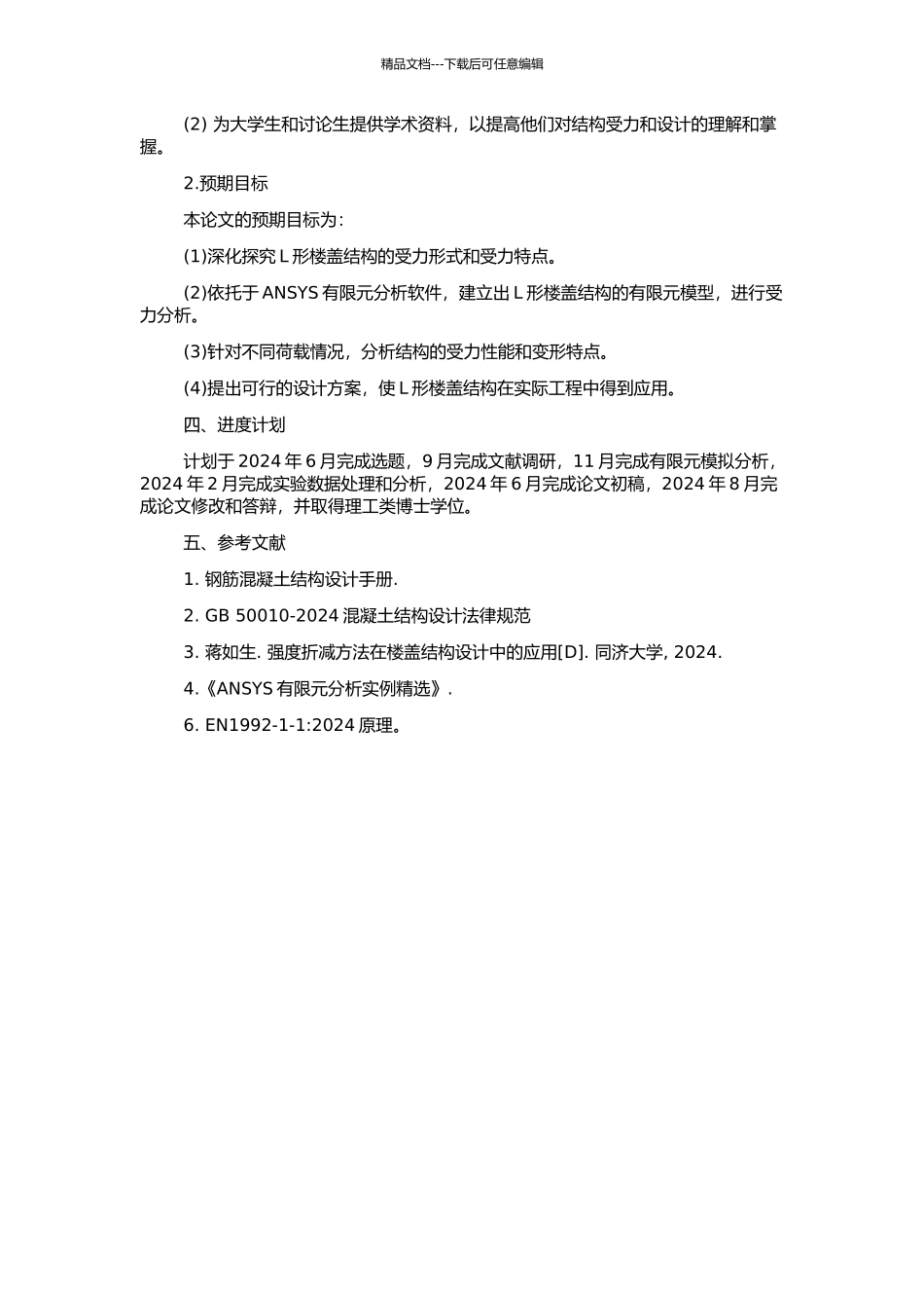 钢筋混凝土L形楼盖结构受力分析及设计方法的研究的开题报告_第2页