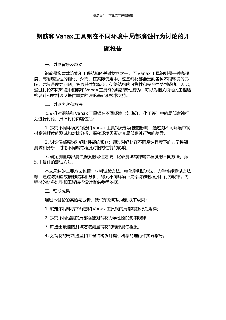 钢筋和Vanax工具钢在不同环境中局部腐蚀行为研究的开题报告_第1页
