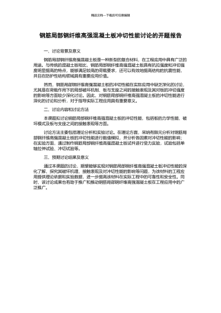 钢筋局部钢纤维高强混凝土板冲切性能研究的开题报告