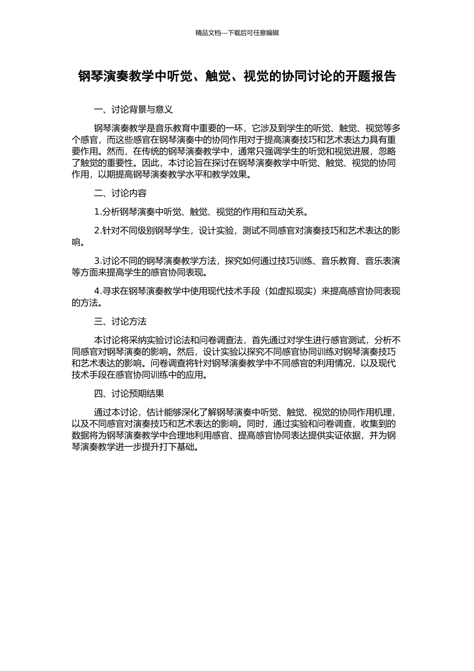 钢琴演奏教学中听觉、触觉、视觉的协同研究的开题报告_第1页