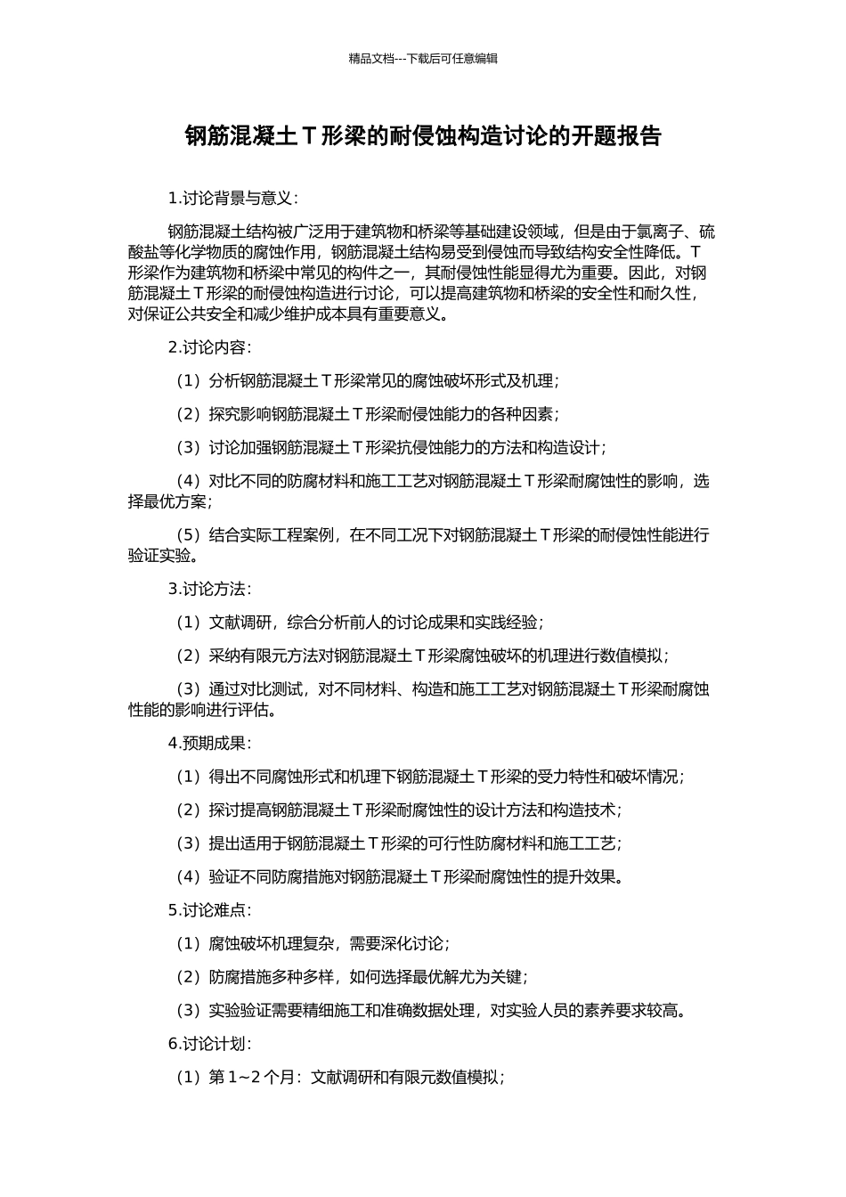 钢筋混凝土T形梁的耐侵蚀构造研究的开题报告_第1页