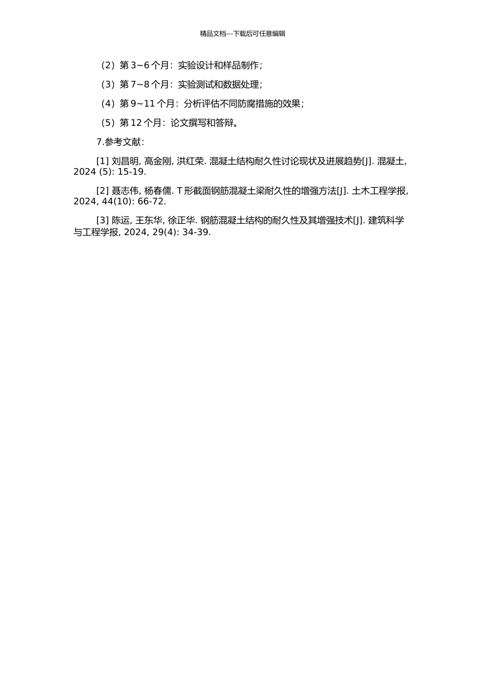 钢筋混凝土T形梁的耐侵蚀构造研究的开题报告_第2页