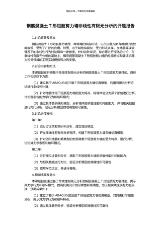 钢筋混凝土T形短肢剪力墙非线性有限元分析的开题报告