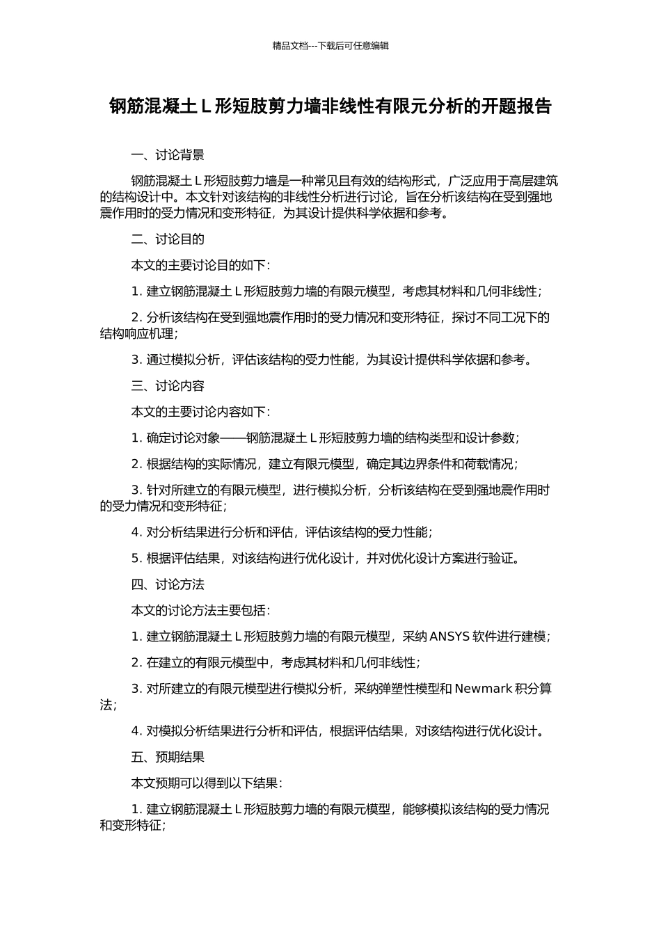 钢筋混凝土L形短肢剪力墙非线性有限元分析的开题报告_第1页