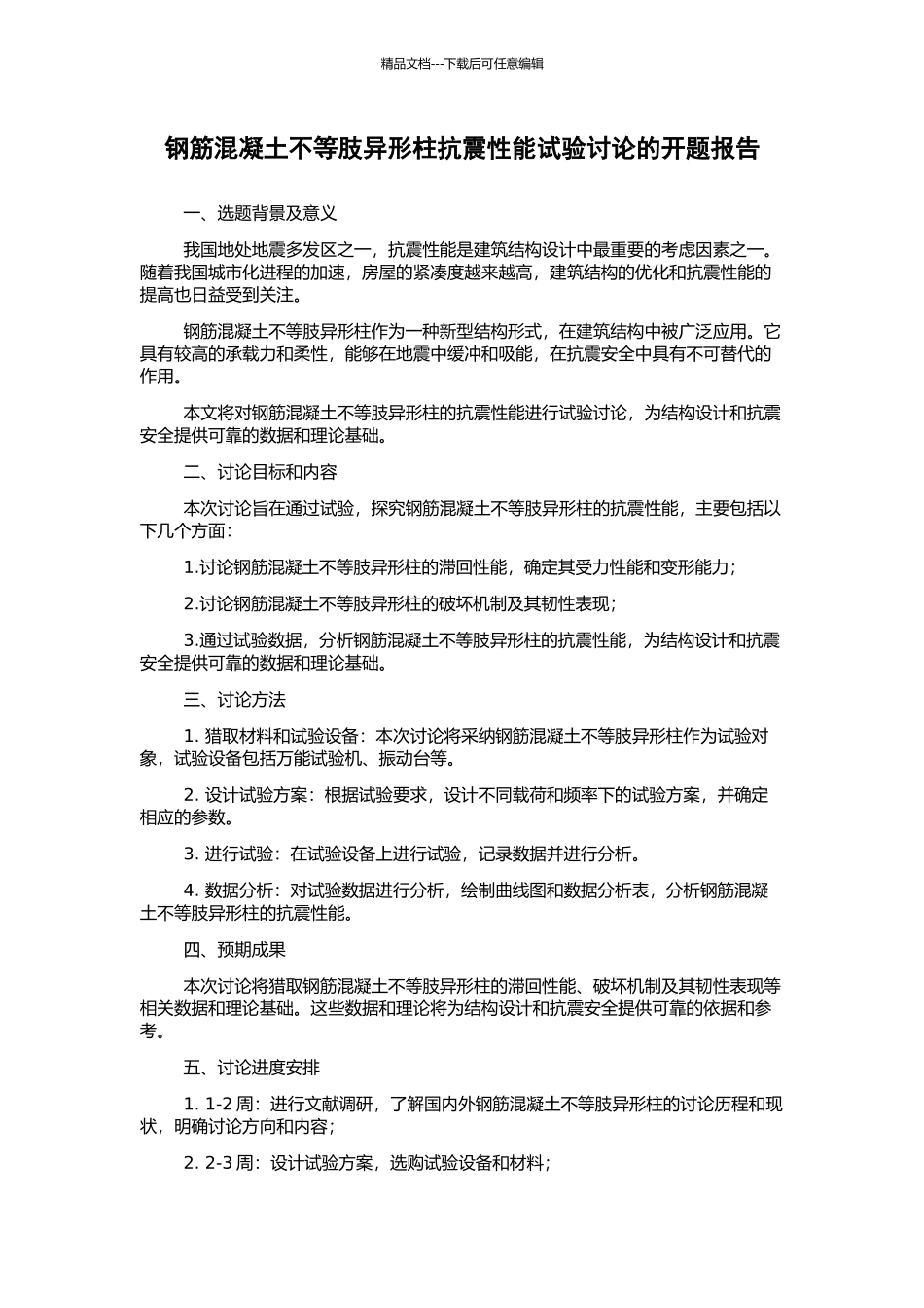 钢筋混凝土不等肢异形柱抗震性能试验研究的开题报告_第1页