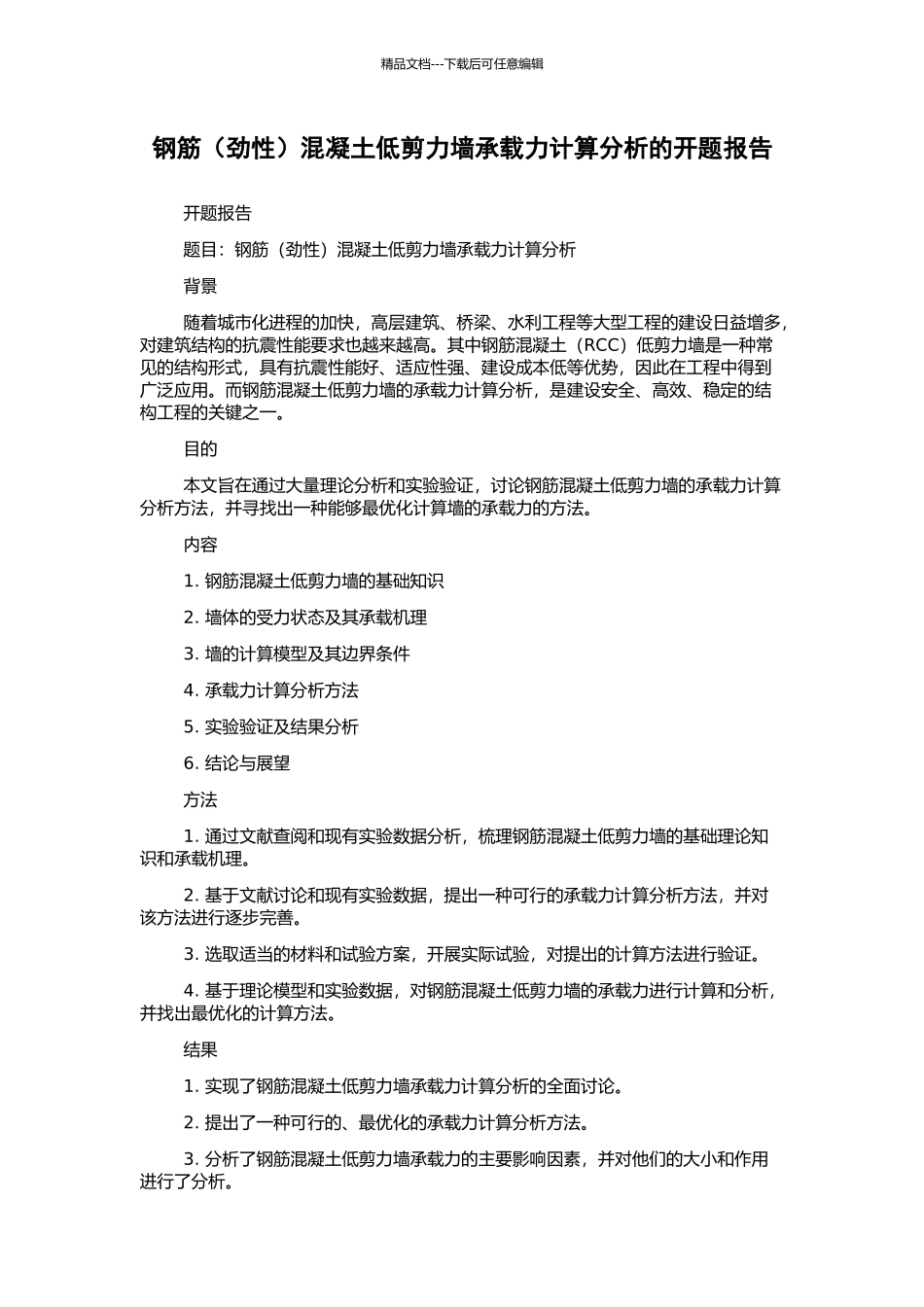 钢筋混凝土低剪力墙承载力计算分析的开题报告_第1页