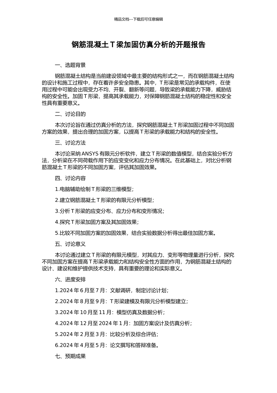钢筋混凝土T梁加固仿真分析的开题报告_第1页