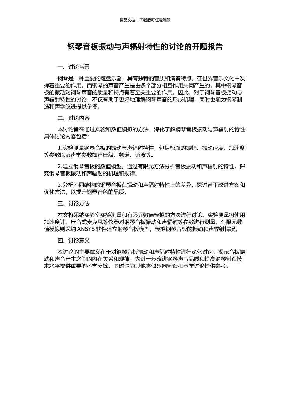 钢琴音板振动与声辐射特性的研究的开题报告_第1页