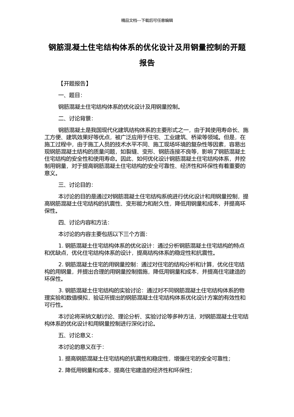 钢筋混凝土住宅结构体系的优化设计及用钢量控制的开题报告_第1页