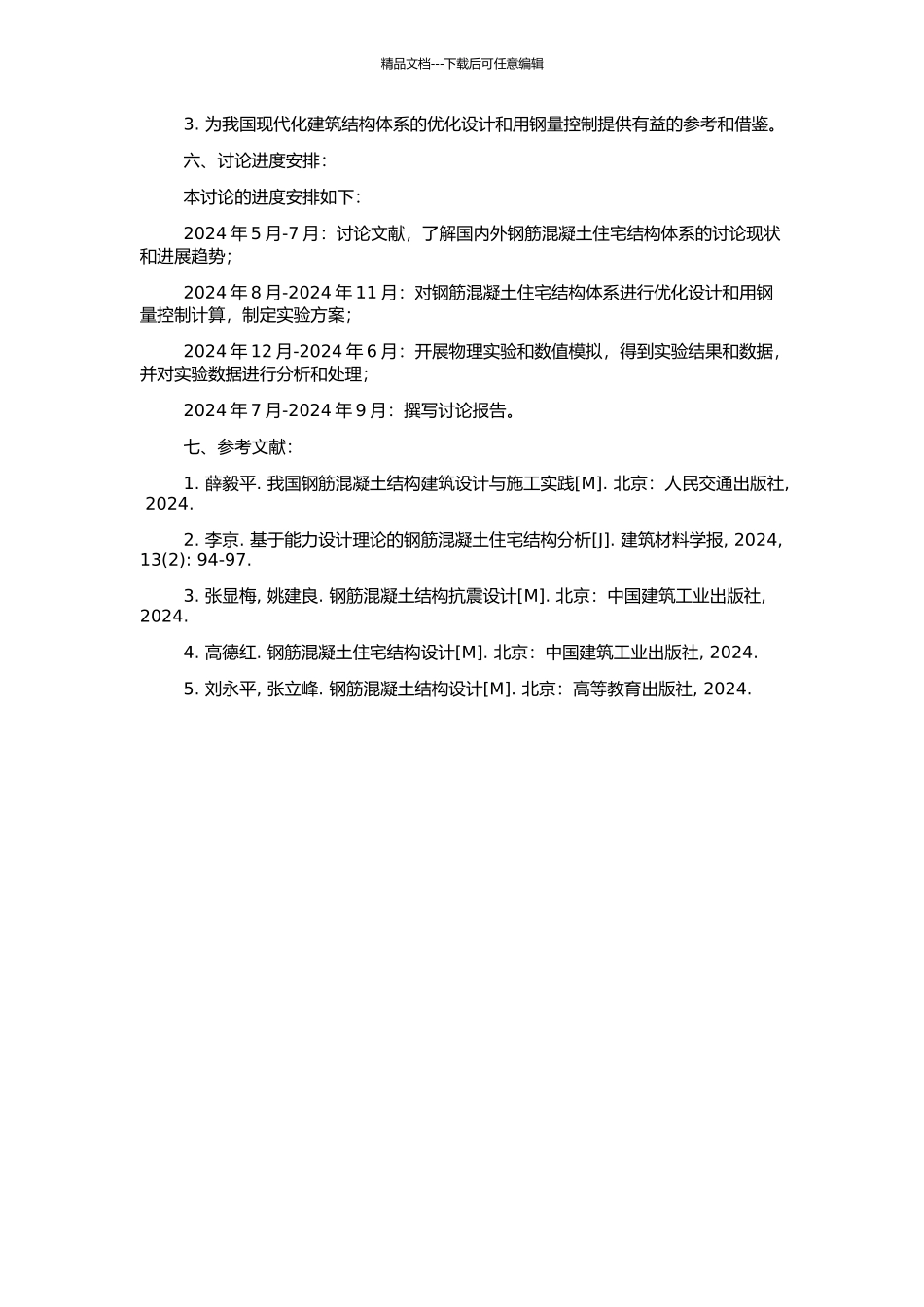 钢筋混凝土住宅结构体系的优化设计及用钢量控制的开题报告_第2页