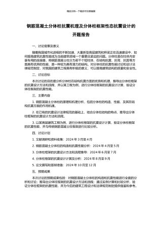 钢筋混凝土分体柱抗震机理及分体柱框架性态抗震设计的开题报告