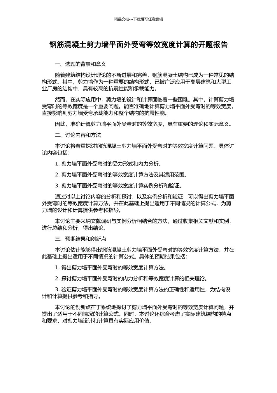 钢筋混凝土剪力墙平面外受弯等效宽度计算的开题报告_第1页
