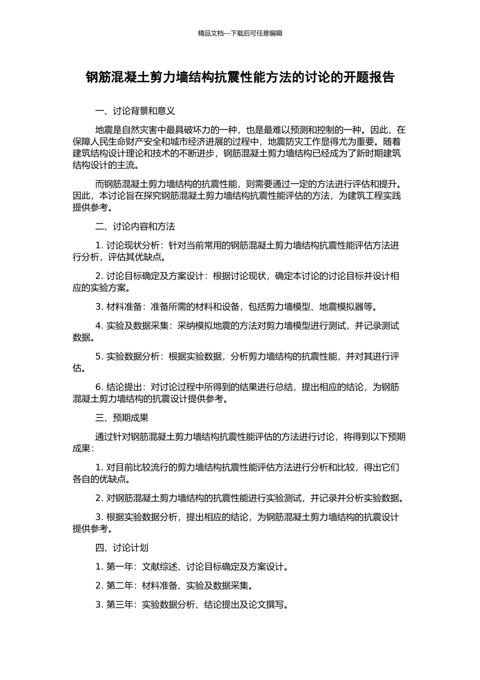 钢筋混凝土剪力墙结构抗震性能方法的研究的开题报告_第1页