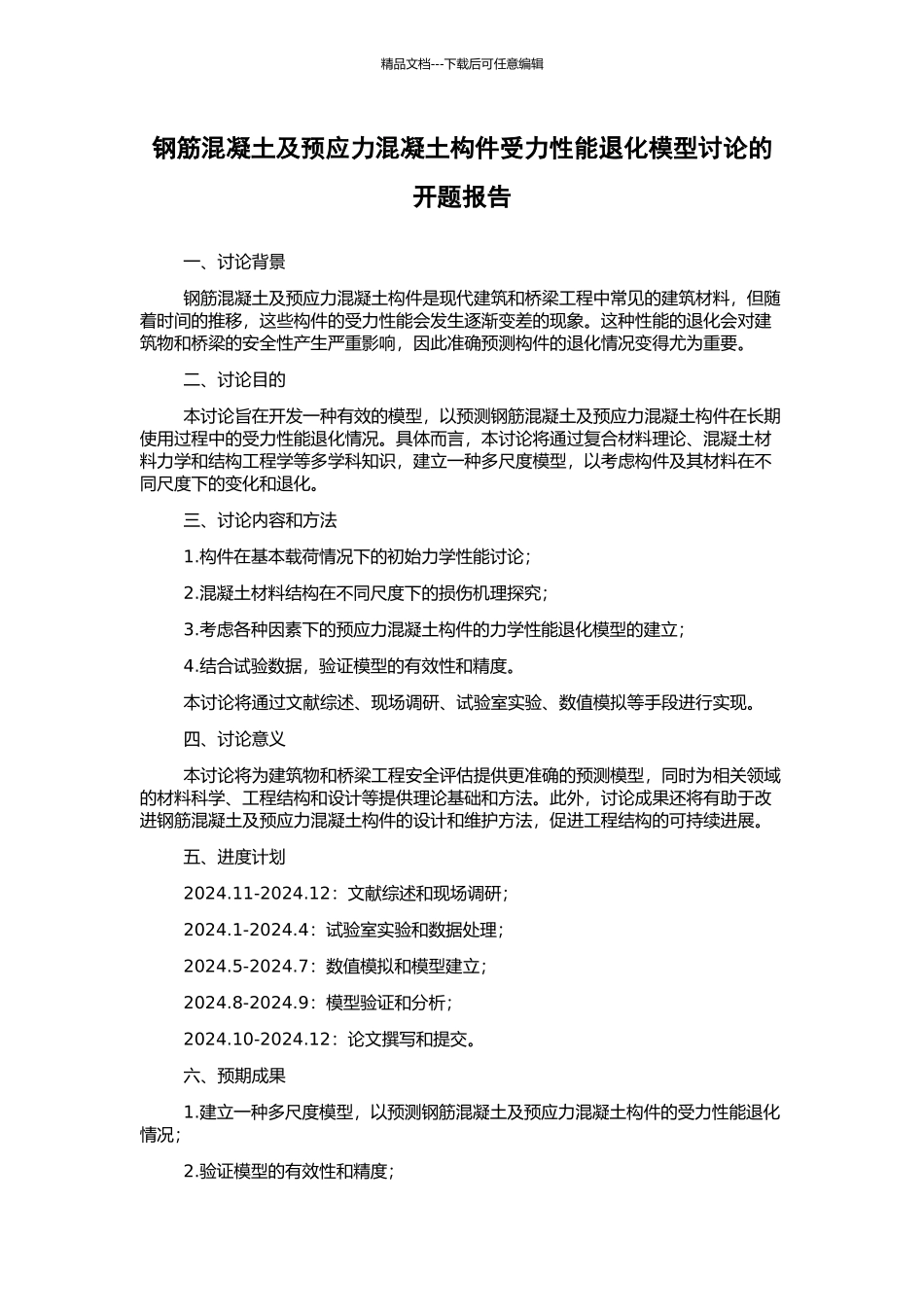 钢筋混凝土及预应力混凝土构件受力性能退化模型研究的开题报告_第1页