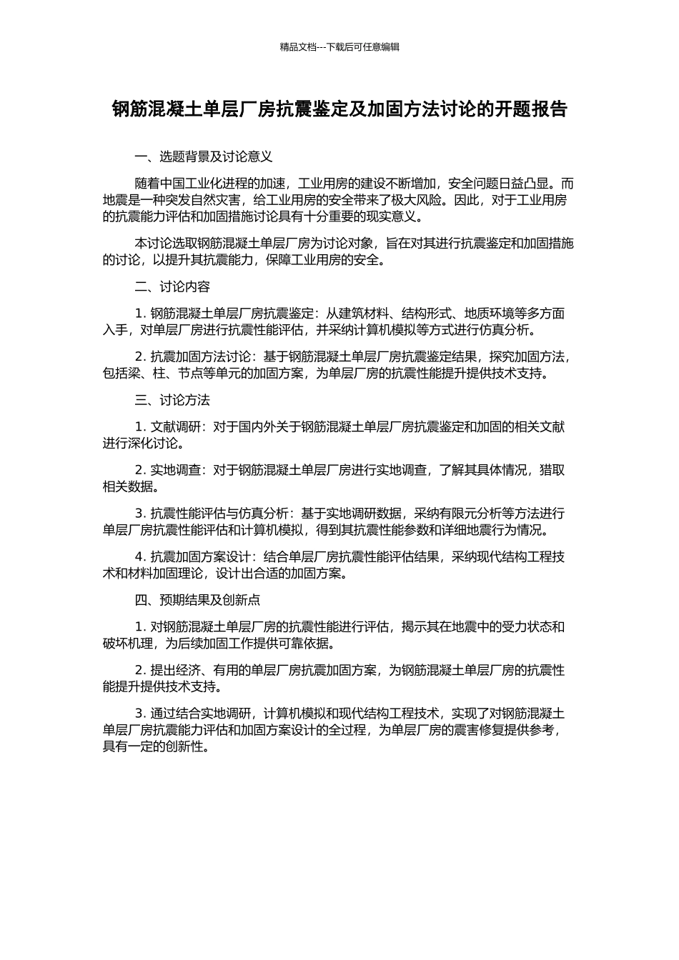 钢筋混凝土单层厂房抗震鉴定及加固方法研究的开题报告_第1页