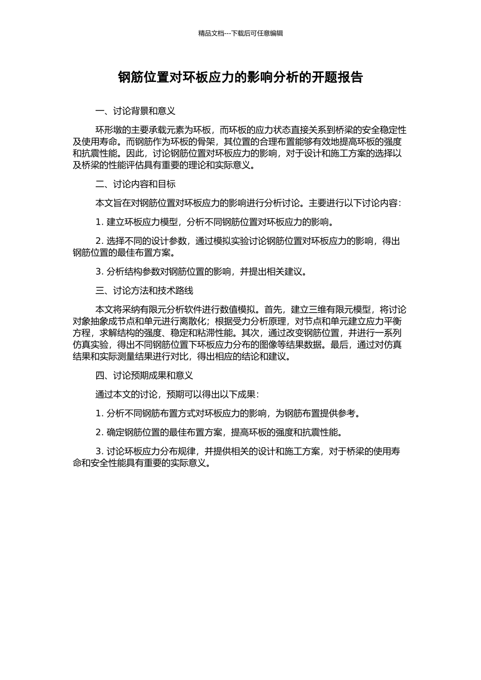 钢筋位置对环板应力的影响分析的开题报告_第1页