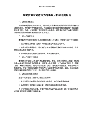 钢筋位置对环板应力的影响分析的开题报告