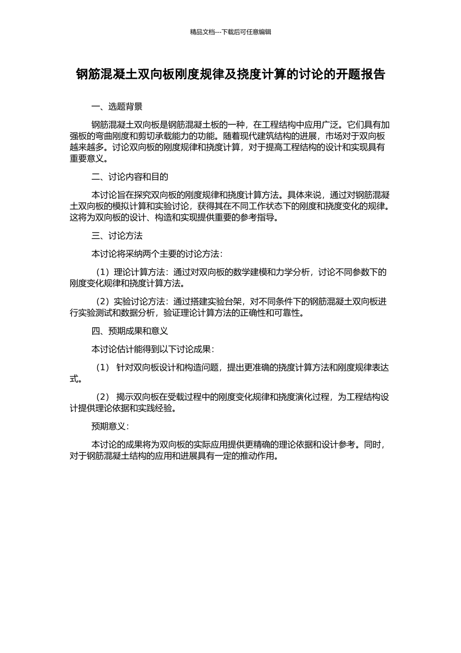 钢筋混凝土双向板刚度规律及挠度计算的研究的开题报告_第1页
