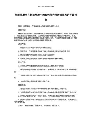 钢筋混凝土在氯盐环境中的腐蚀行为及防蚀技术的开题报告