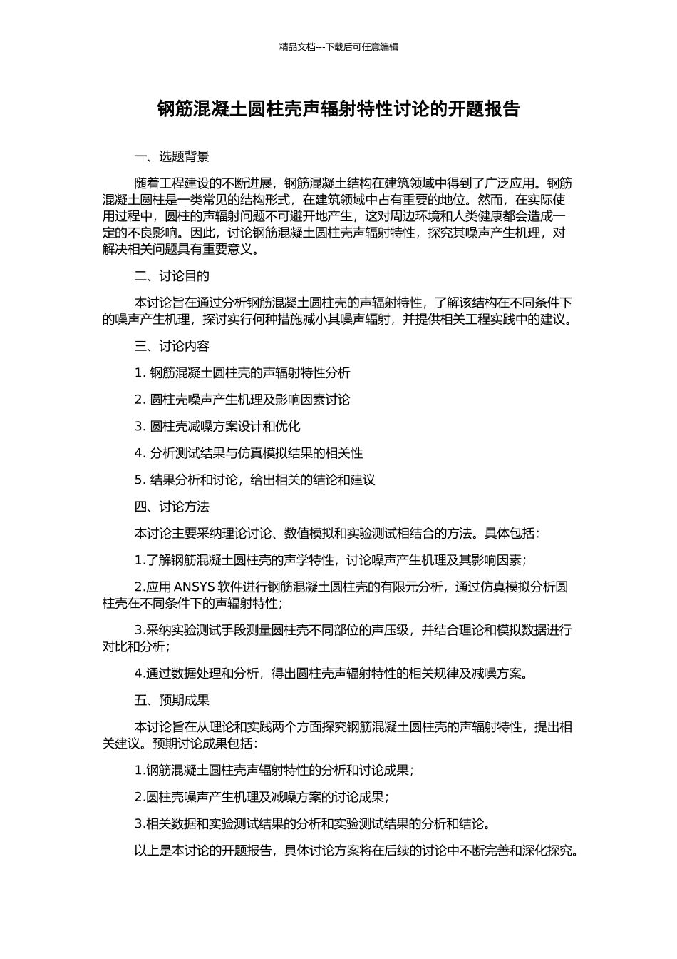 钢筋混凝土圆柱壳声辐射特性研究的开题报告_第1页