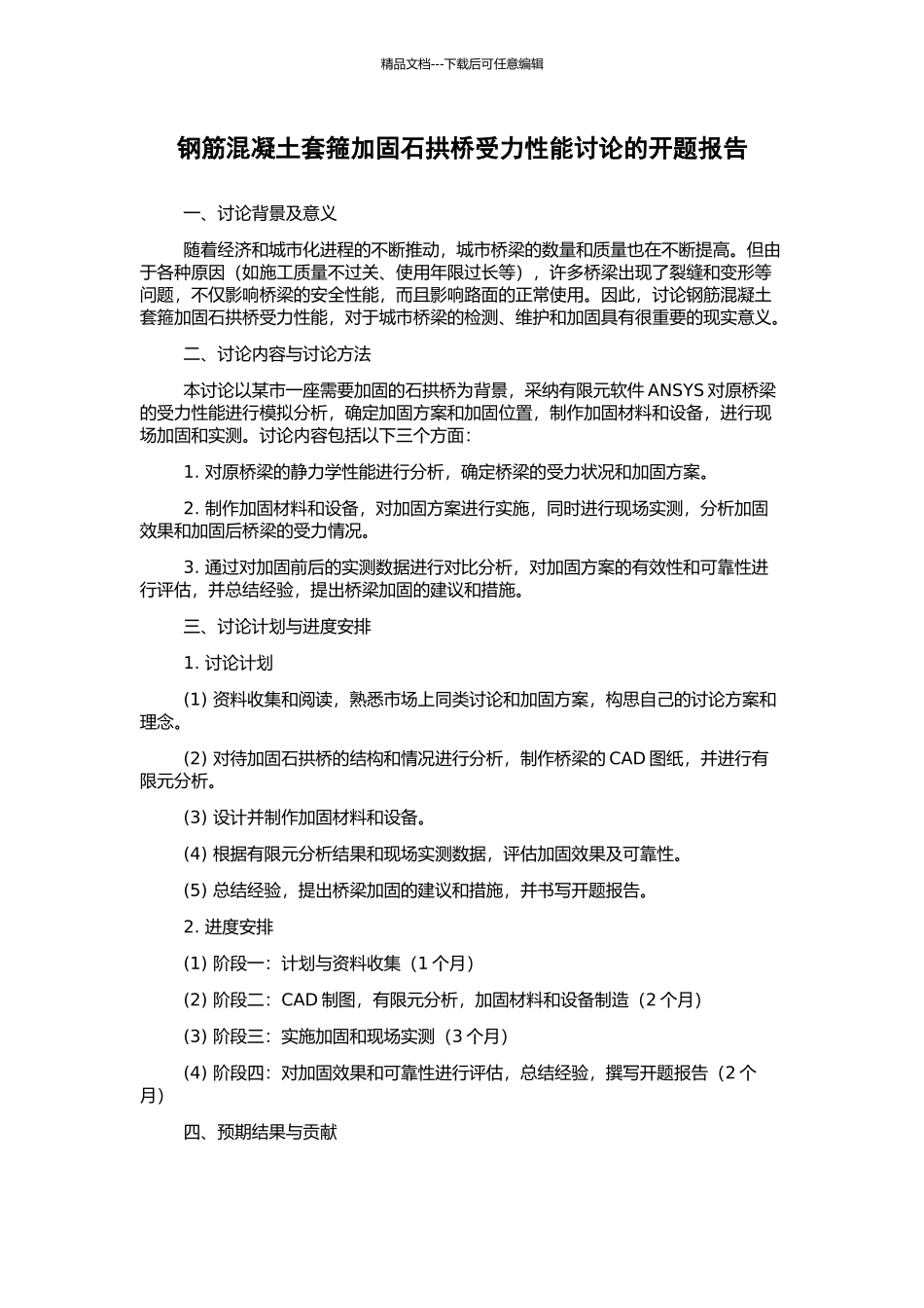 钢筋混凝土套箍加固石拱桥受力性能研究的开题报告_第1页