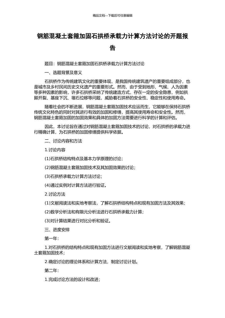 钢筋混凝土套箍加固石拱桥承载力计算方法研究的开题报告_第1页