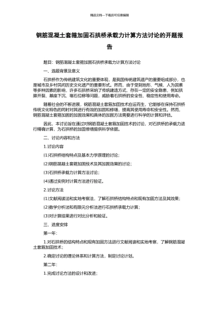 钢筋混凝土套箍加固石拱桥承载力计算方法研究的开题报告