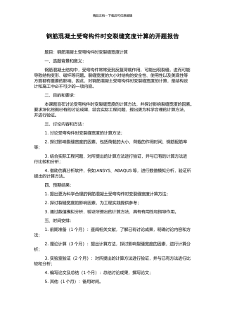 钢筋混凝土受弯构件时变裂缝宽度计算的开题报告