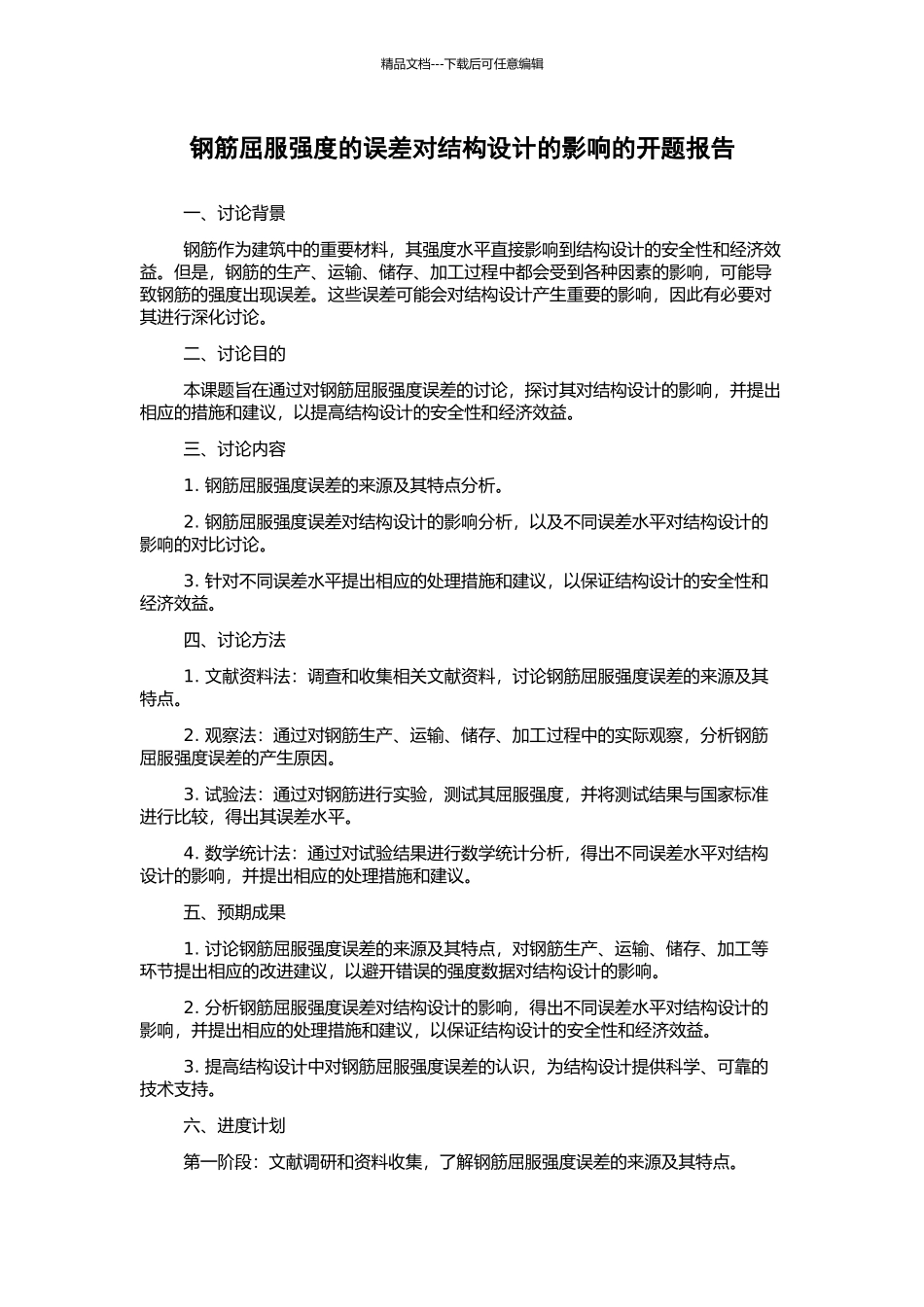 钢筋屈服强度的误差对结构设计的影响的开题报告_第1页