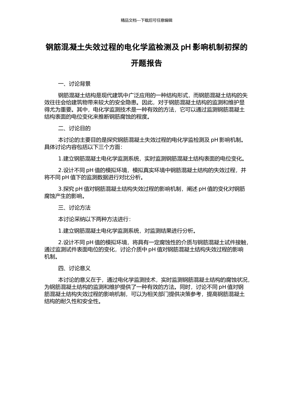钢筋混凝土失效过程的电化学监检测及pH影响机制初探的开题报告_第1页