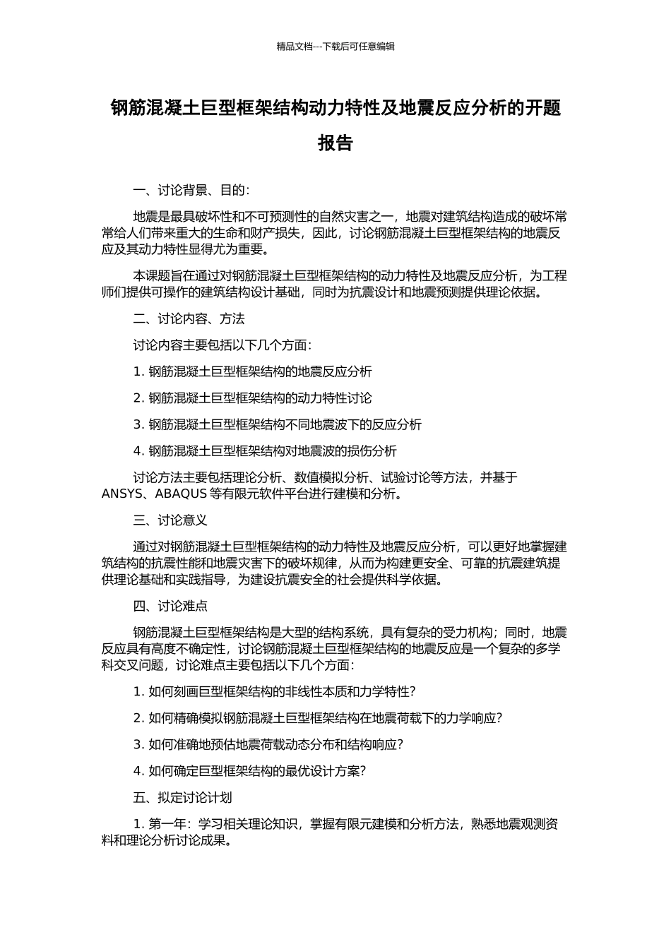 钢筋混凝土巨型框架结构动力特性及地震反应分析的开题报告_第1页