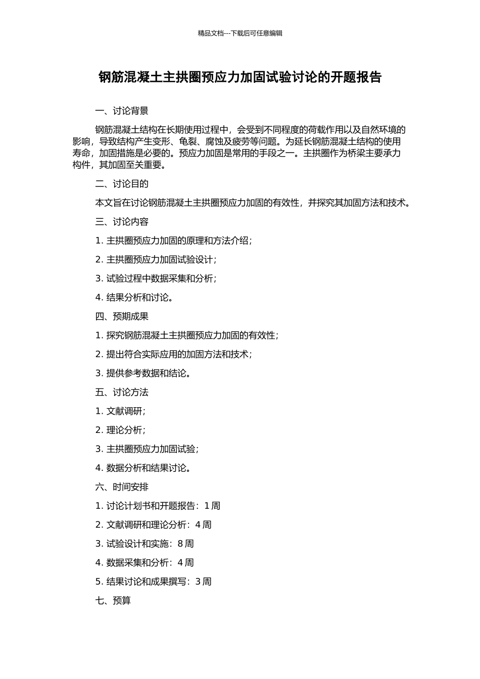 钢筋混凝土主拱圈预应力加固试验研究的开题报告_第1页