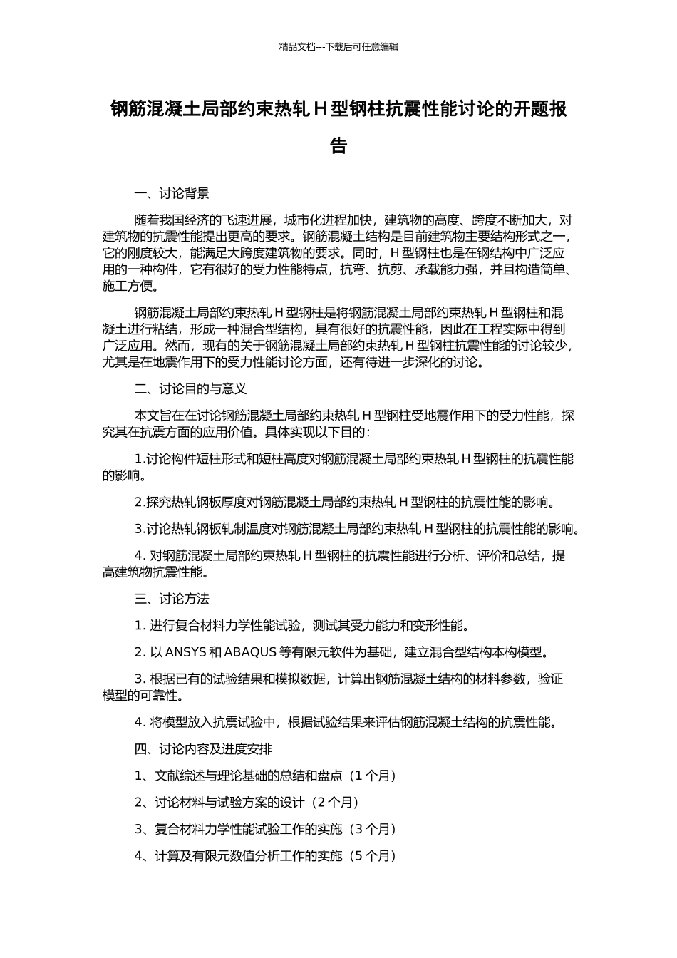 钢筋混凝土局部约束热轧H型钢柱抗震性能研究的开题报告_第1页