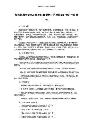 钢筋混凝土局部约束热轧H型钢柱抗震性能研究的开题报告