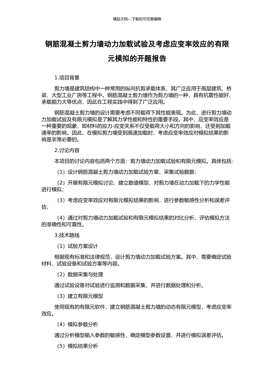 钢筋混凝土剪力墙动力加载试验及考虑应变率效应的有限元模拟的开题报告_第1页
