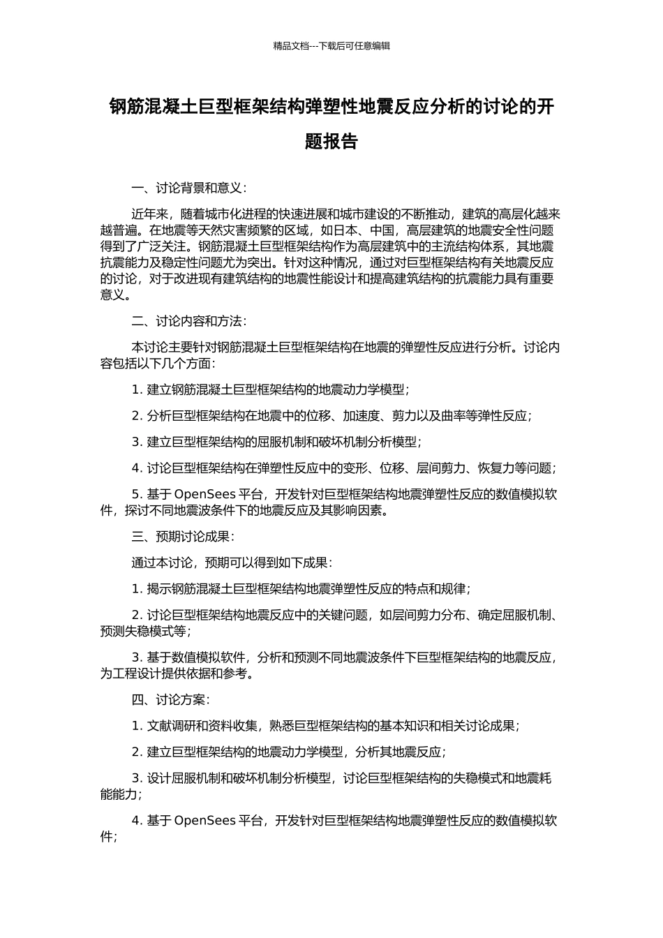 钢筋混凝土巨型框架结构弹塑性地震反应分析的研究的开题报告_第1页