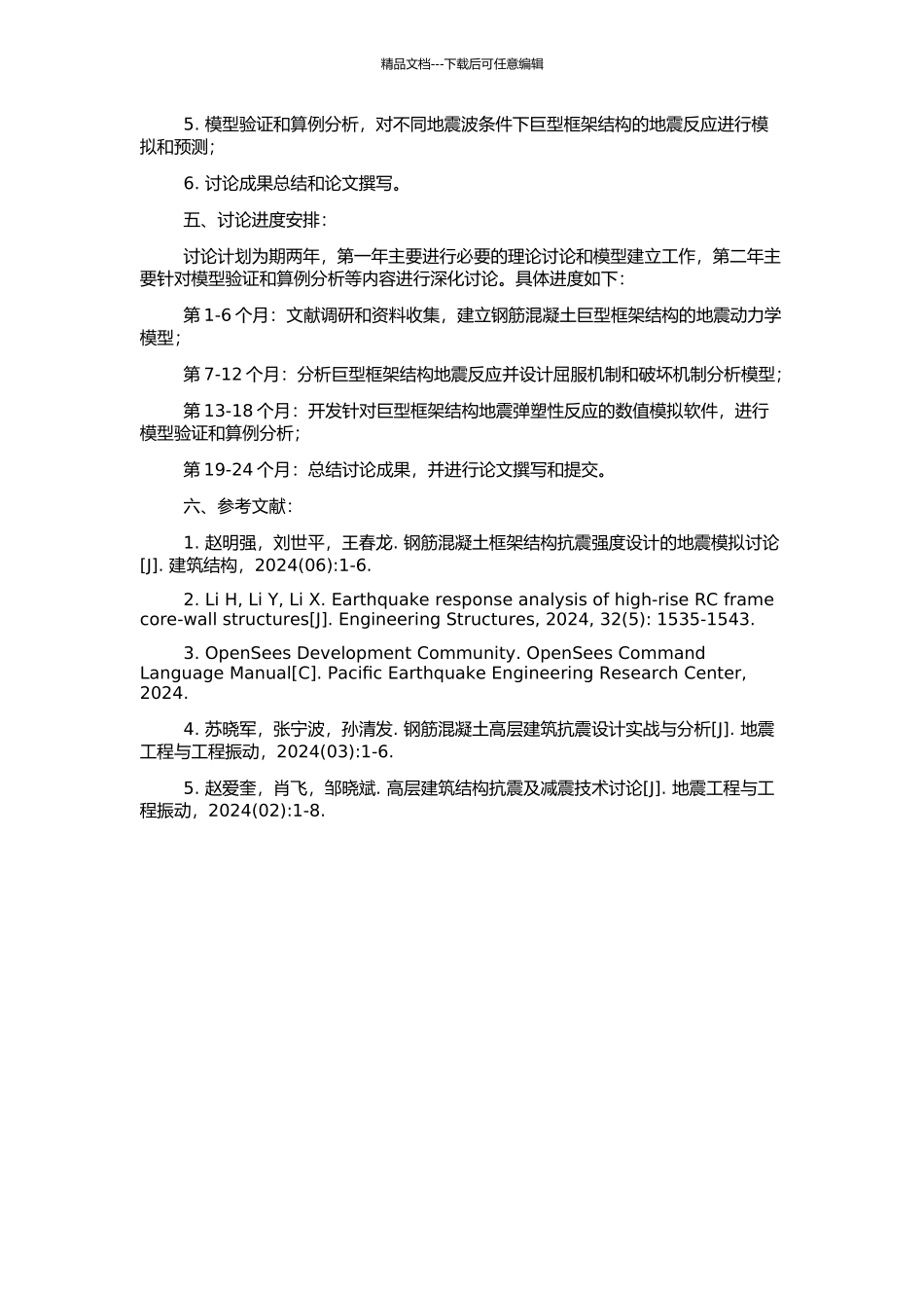 钢筋混凝土巨型框架结构弹塑性地震反应分析的研究的开题报告_第2页