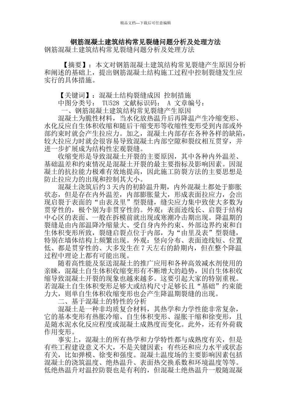 钢筋混凝土建筑结构常见裂缝问题分析及处理方法_第1页