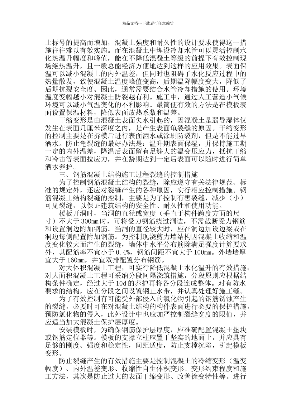 钢筋混凝土建筑结构常见裂缝问题分析及处理方法_第2页