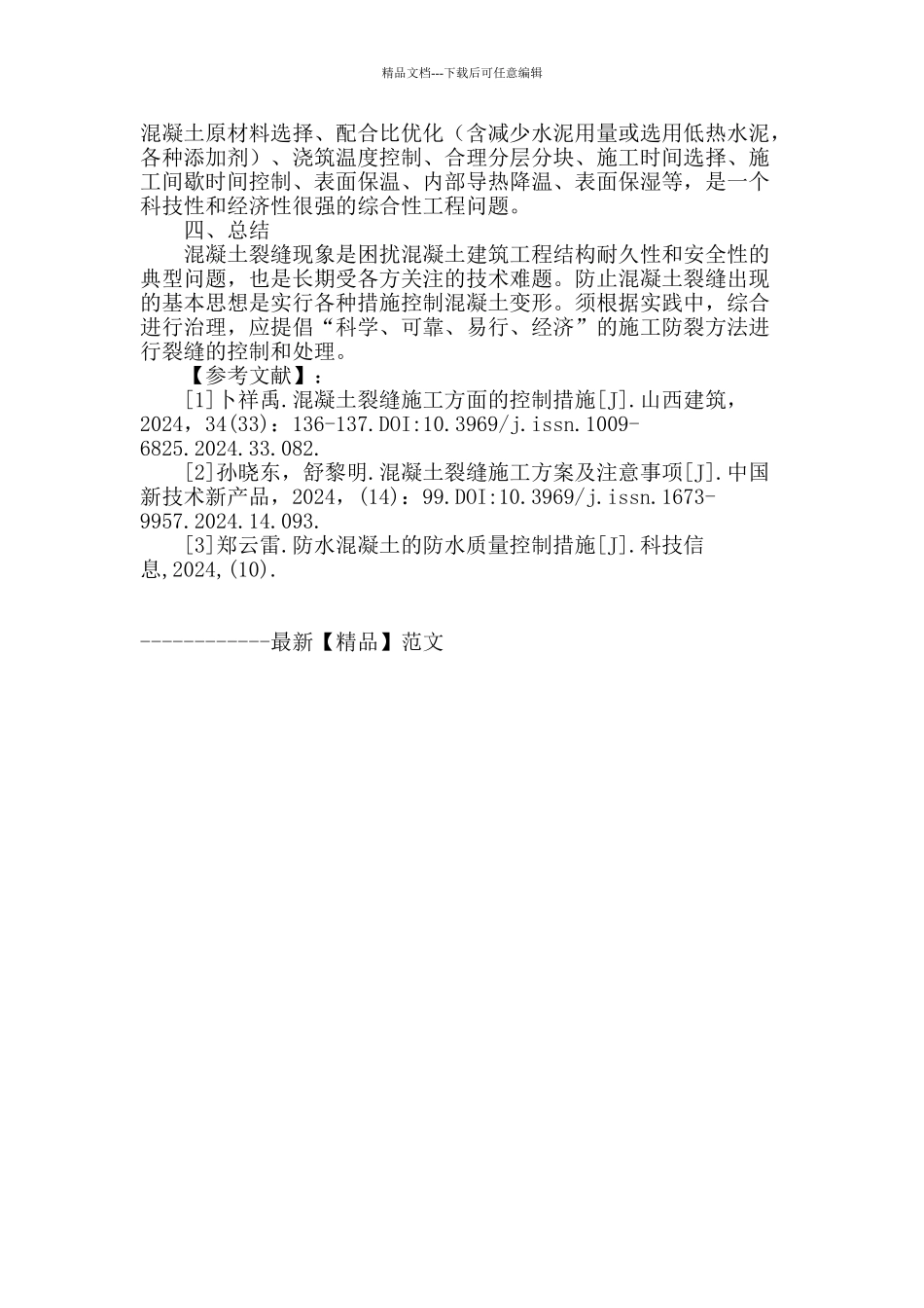 钢筋混凝土建筑结构常见裂缝问题分析及处理方法_第3页