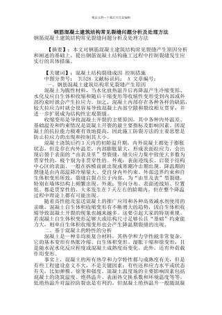 钢筋混凝土建筑结构常见裂缝问题分析及处理方法