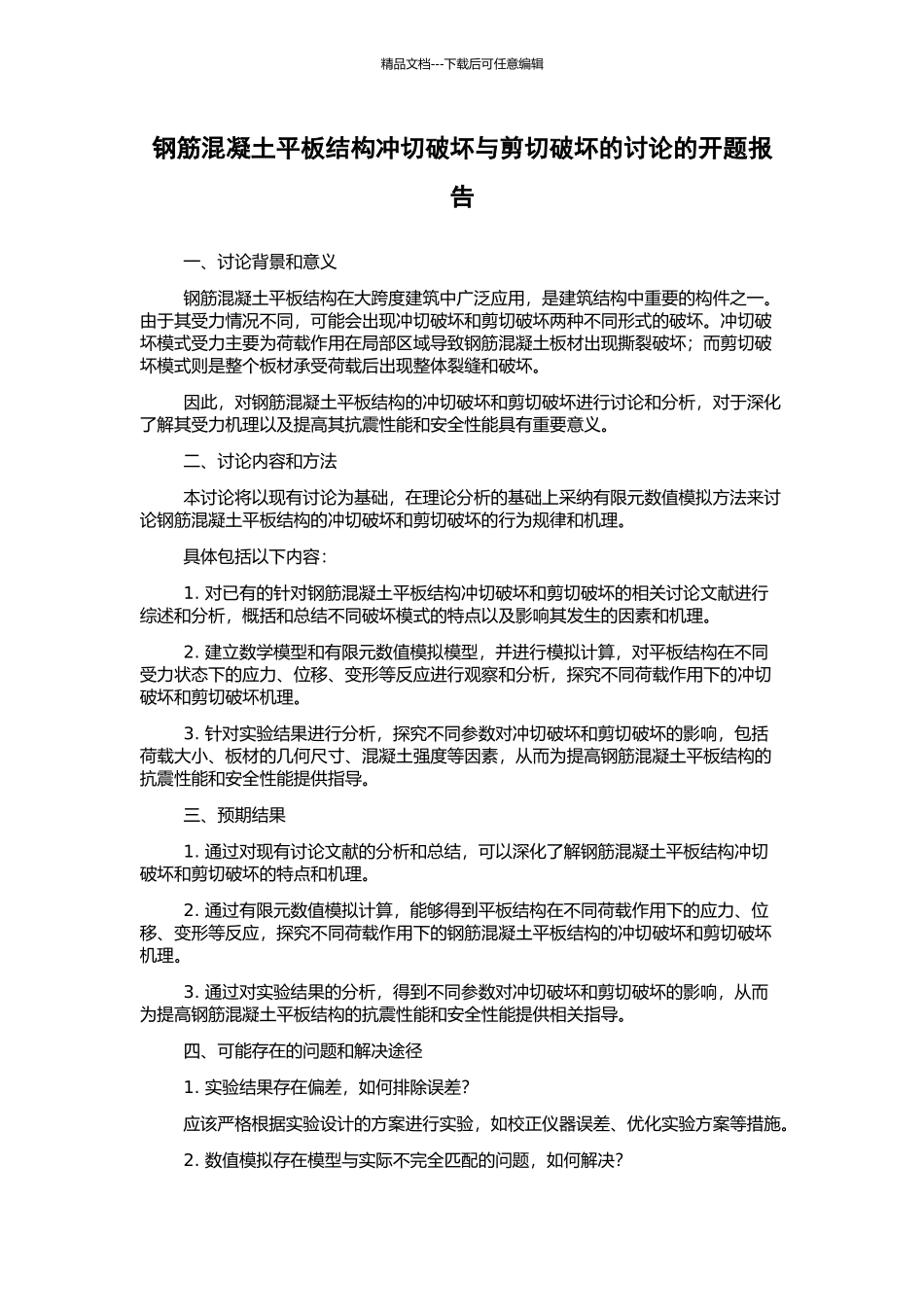钢筋混凝土平板结构冲切破坏与剪切破坏的研究的开题报告_第1页