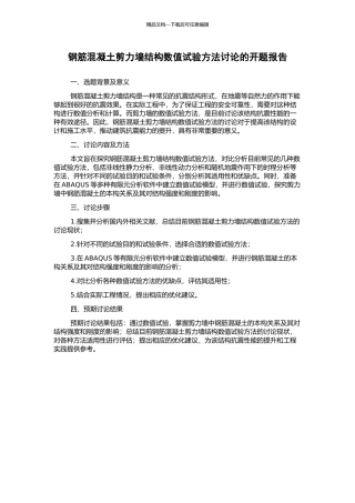 钢筋混凝土剪力墙结构数值试验方法研究的开题报告