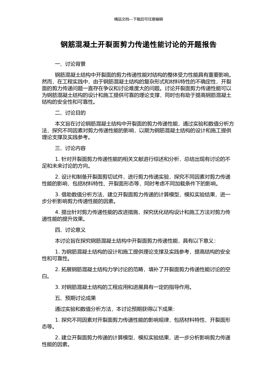 钢筋混凝土开裂面剪力传递性能研究的开题报告_第1页