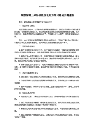 钢筋混凝土异形柱延性设计方法研究的开题报告